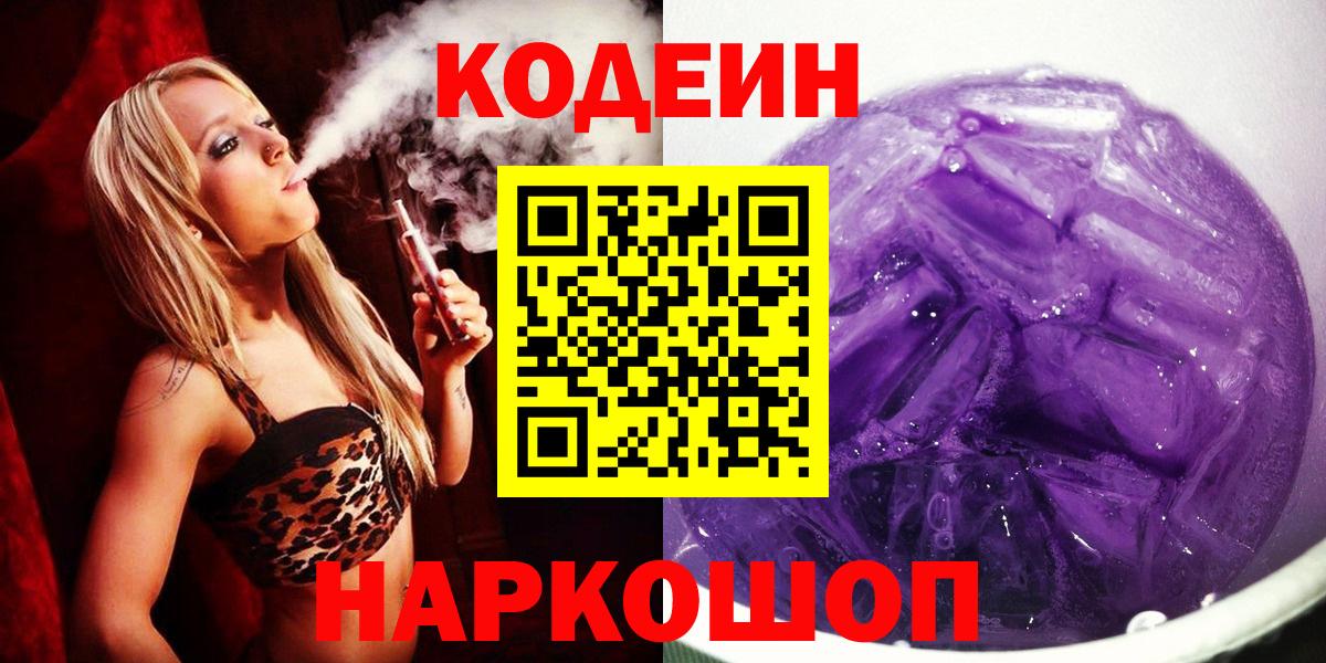 Кодеин Purple Drank  Кодеин Purple Drank  Ипатово  Вход с VPN 